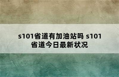 s101省道有加油站吗 s101省道今日最新状况